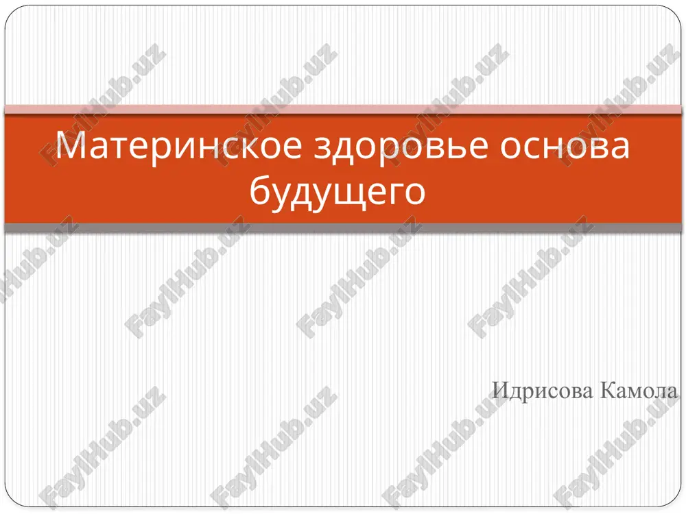 materinskoe zdorove osnova budushego — PPTX
