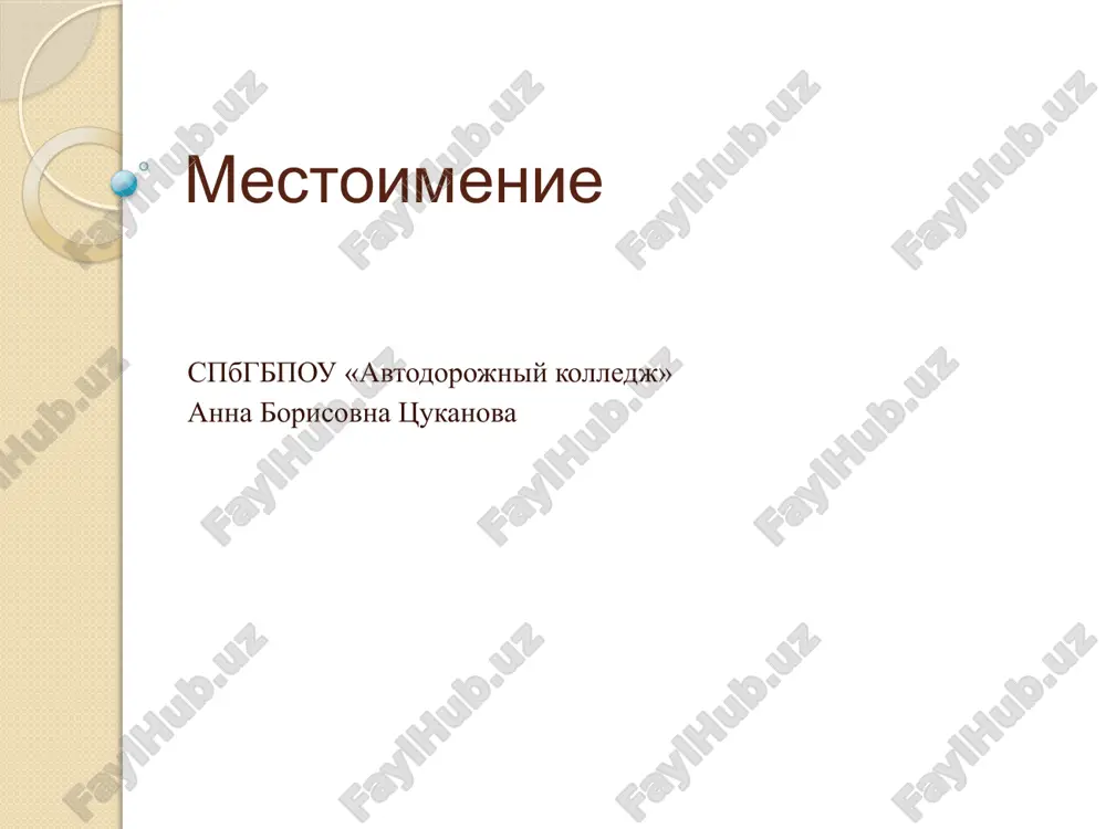 mestoimenie — PPTX