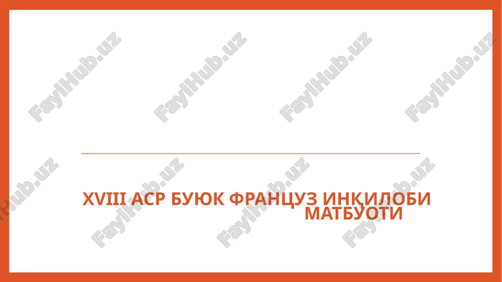 xviii asr buyuk fransuz inqilobi matbuoti — PPTX