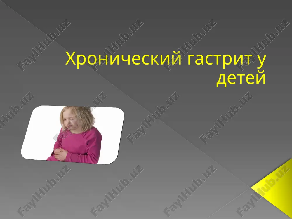 xronicheskiy gastrit u detey — PPTX