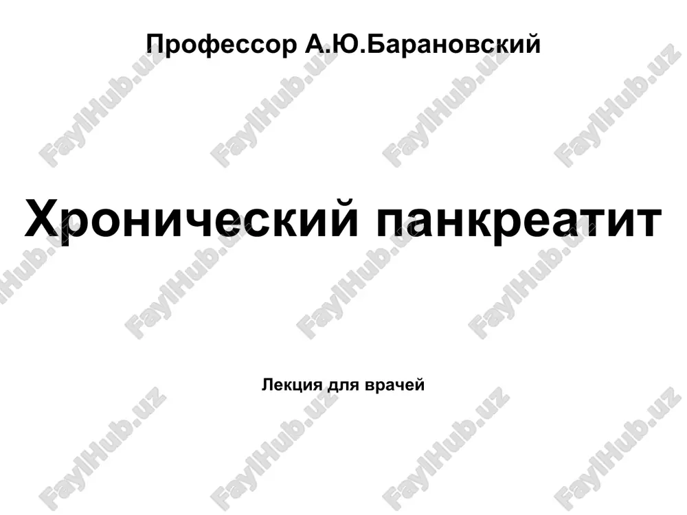 xronicheskiy pankreatit — PPT