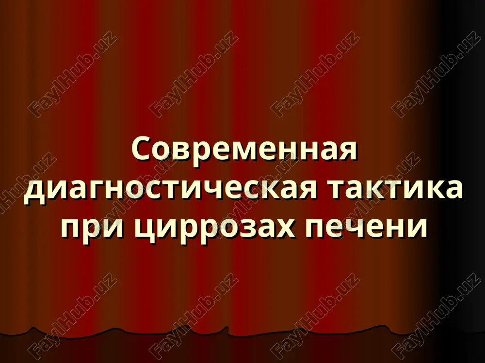sovremennaya diagnosticheskaya taktika pri tsirrozax pecheni — PPT