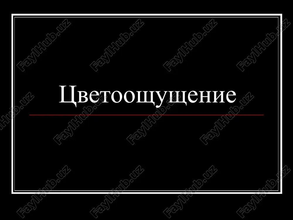 tsvetooshushenie — PPT