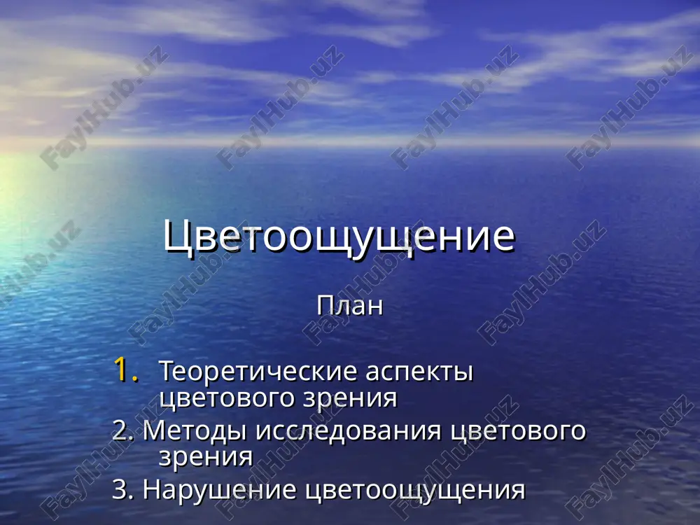 tsvetooshushenie — PPT