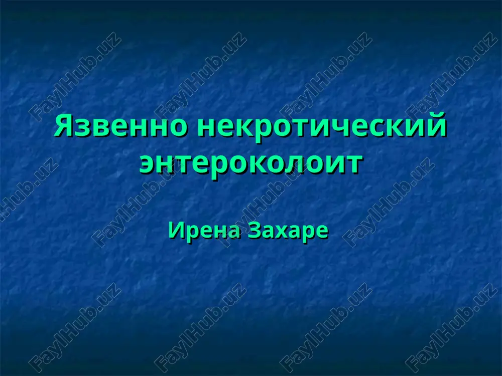 yazvenno nekroticheskiy enterokoloit — PPT