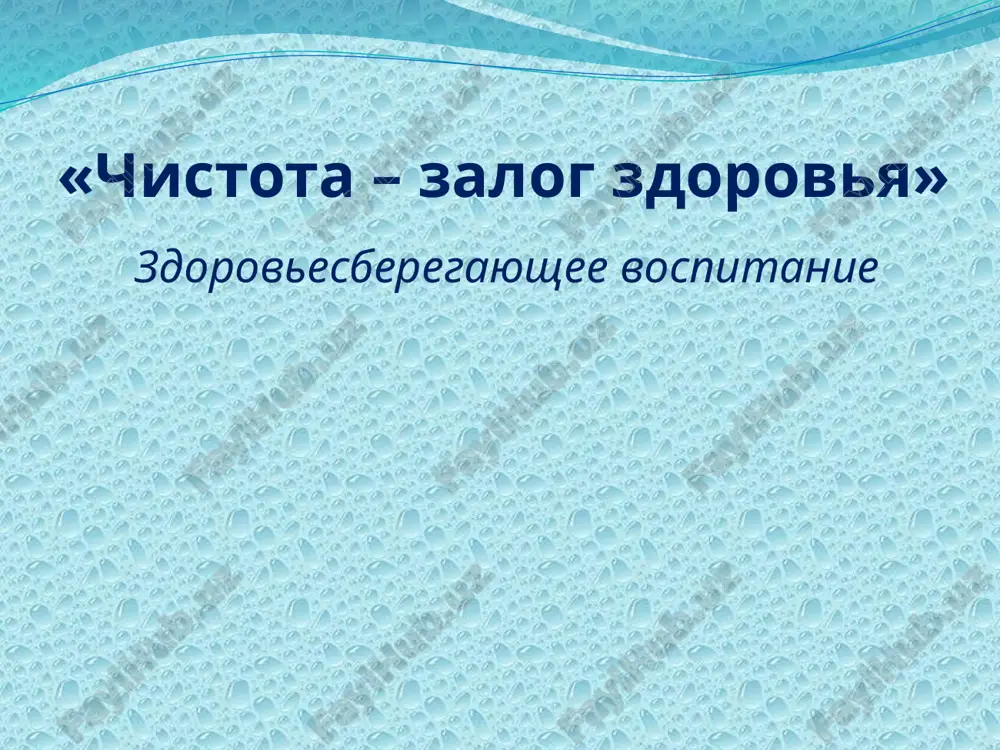 chistota – zalog zdorovya — PPTX
