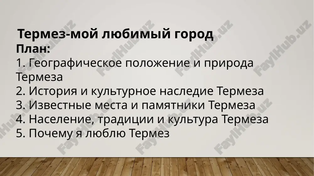 termez-moylyubimiy gorod — PPTX