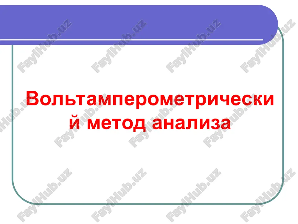 voltamperometricheskiy metod analiza — PPT