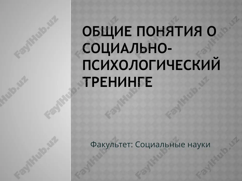 obshie ponyatiya o sotsialno-psixologicheskiy treninge — PPTX