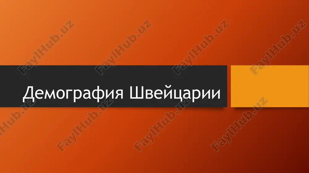 demografiya shveytsarii — PPTX