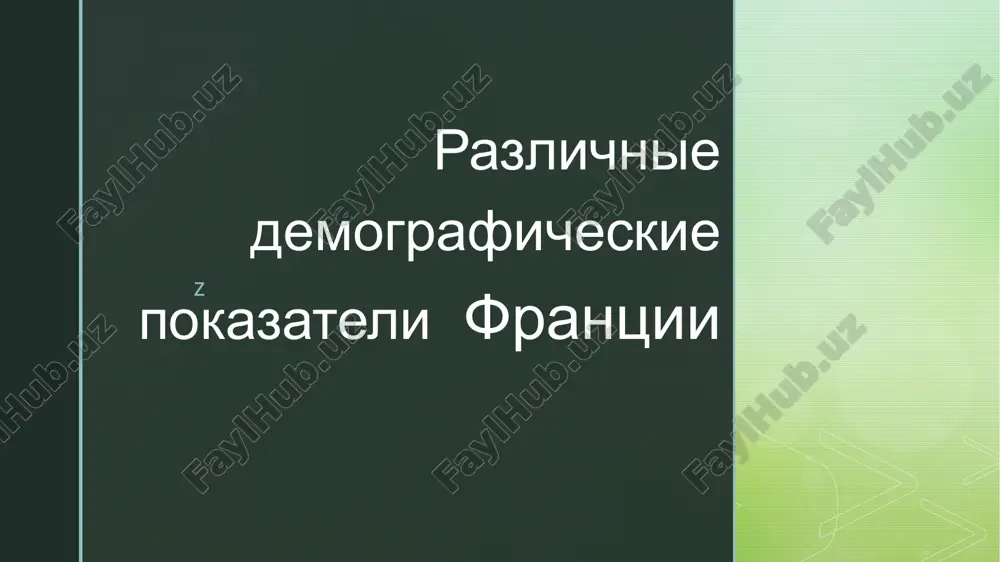 razlichnie demograficheskie pokazateli frantsii — PPTX