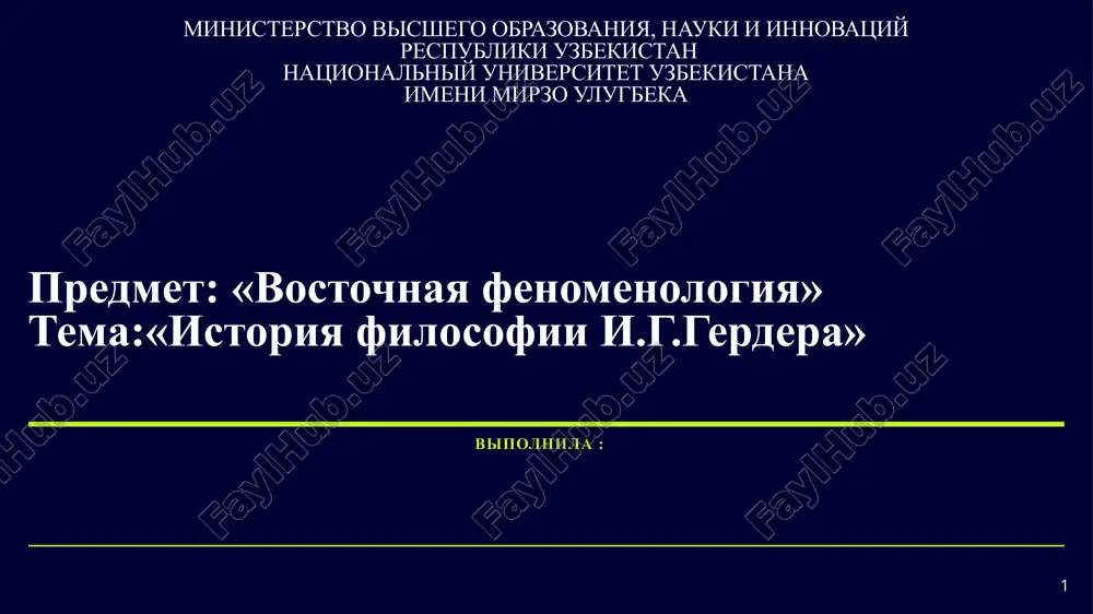 «vostochnaya fenomenologiya» tema:«istoriya filosofii i.g.gerdera» — PPTX
