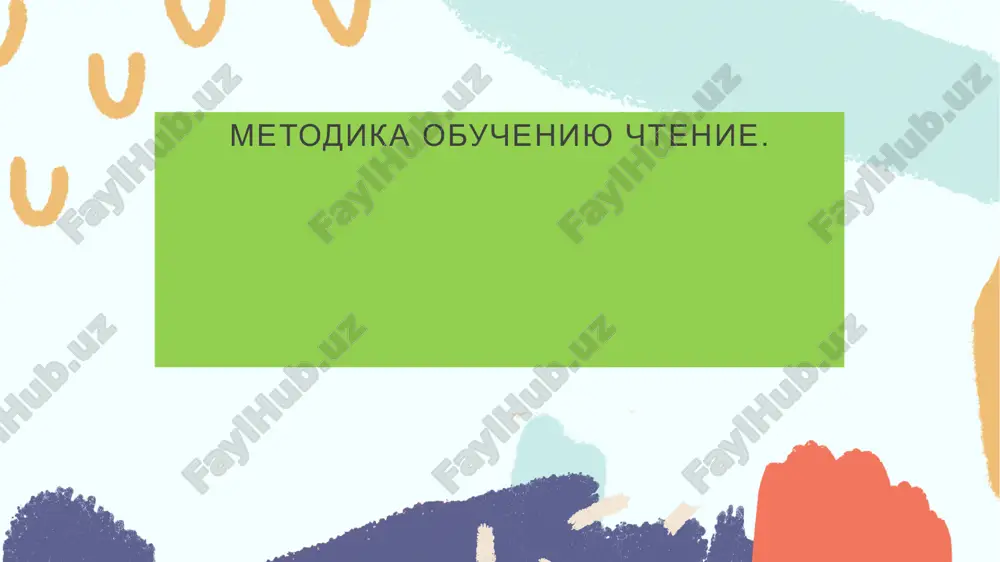 metodika obucheniyu chtenie. — PPTX