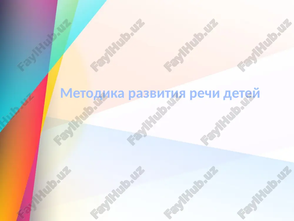 metodika razvitiya rechi detey — PPTX