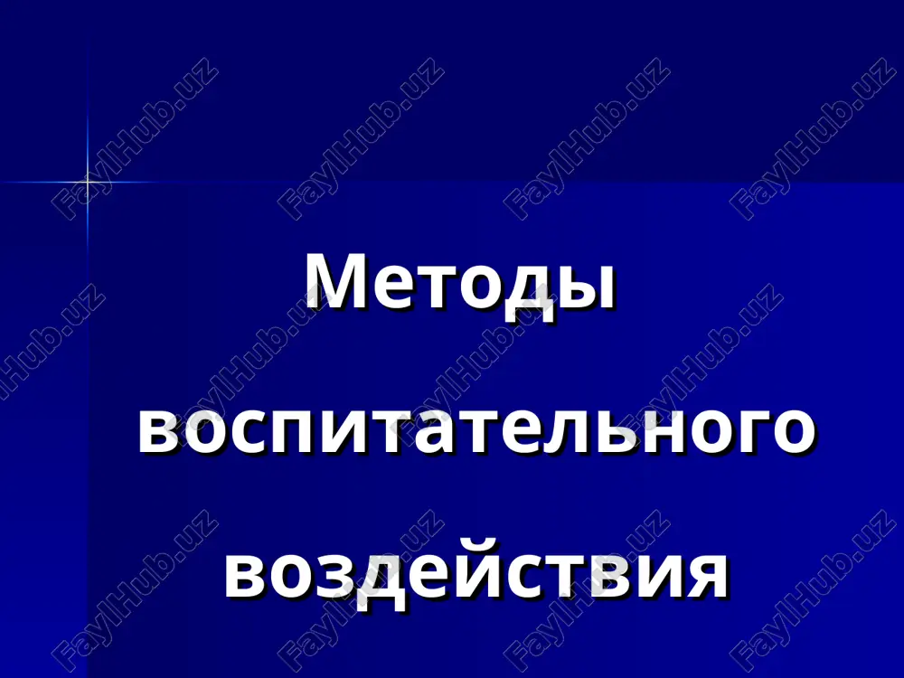 metodi vospitatelnogo vozdeystviya — PPT