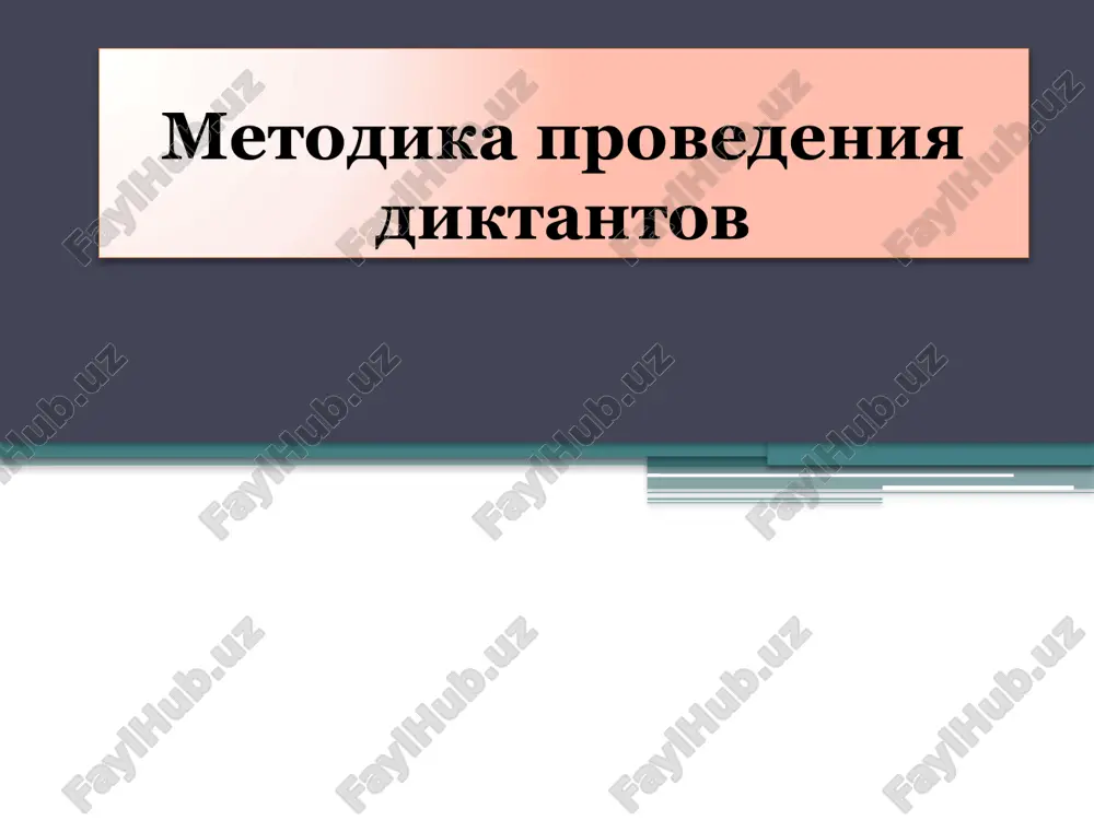 metodika provedeniya diktantov — PPTX