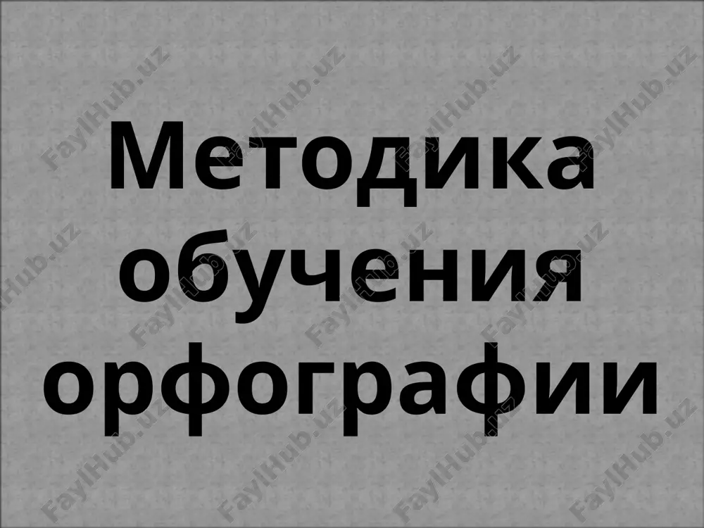 metodika obucheniya orfografii — PPTX