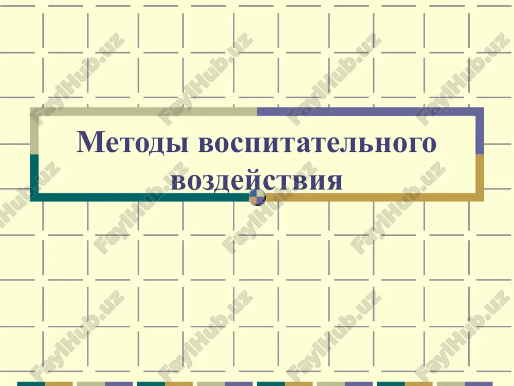 metodi vospitatelnogo vozdeystviya — PPT