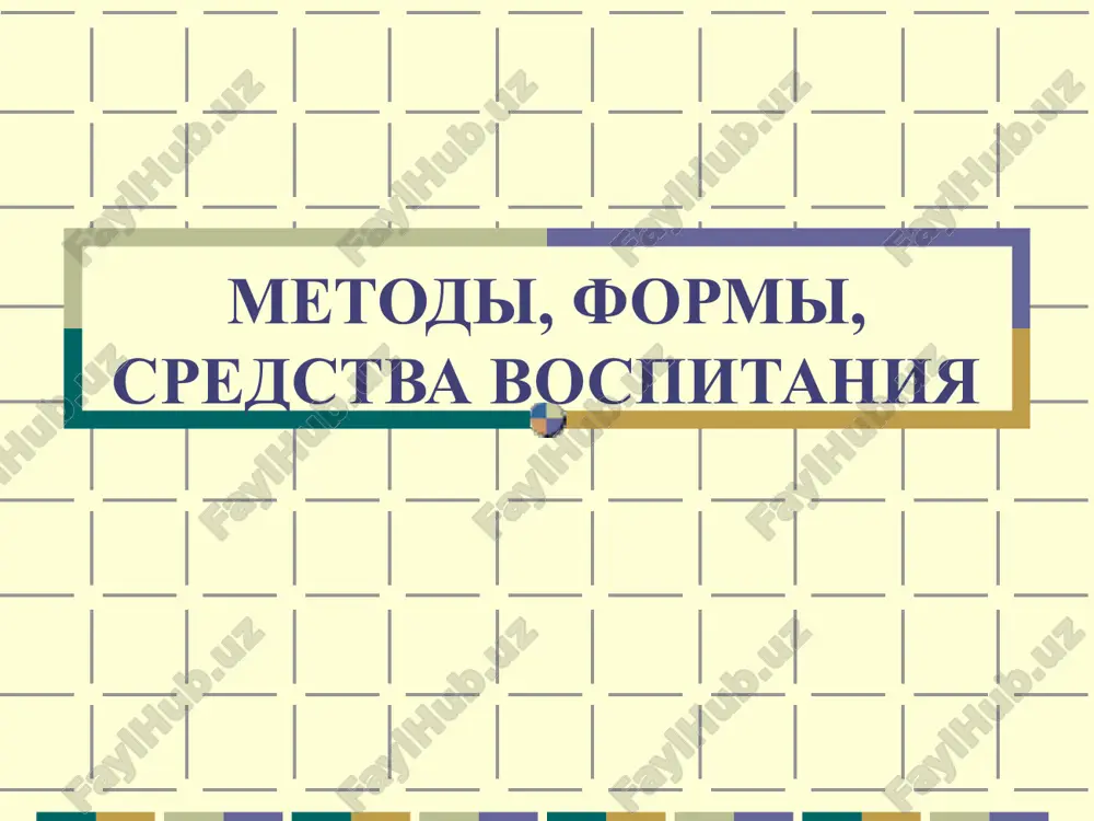 metodi, formi, sredstva vospitaniya — PPT
