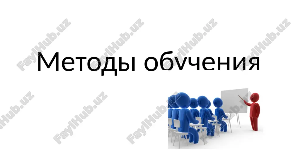 metodi obucheniya — PPTX