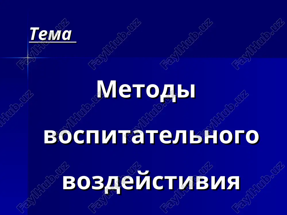 metodi vospitatelnogo vozdeystiviya — PPT