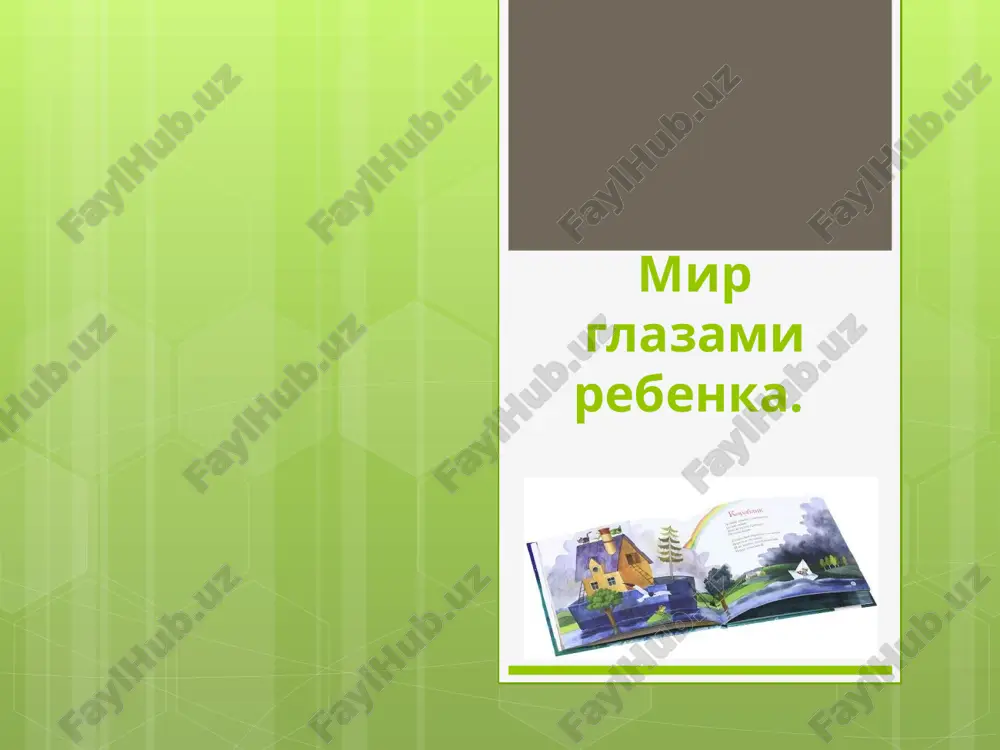 mir glazami rebenka. — PPTX