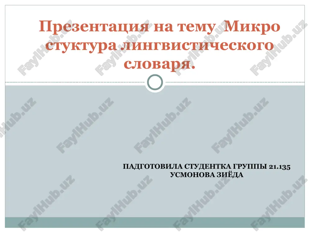 mikro stuktura lingvisticheskogo slovarya. — PPT