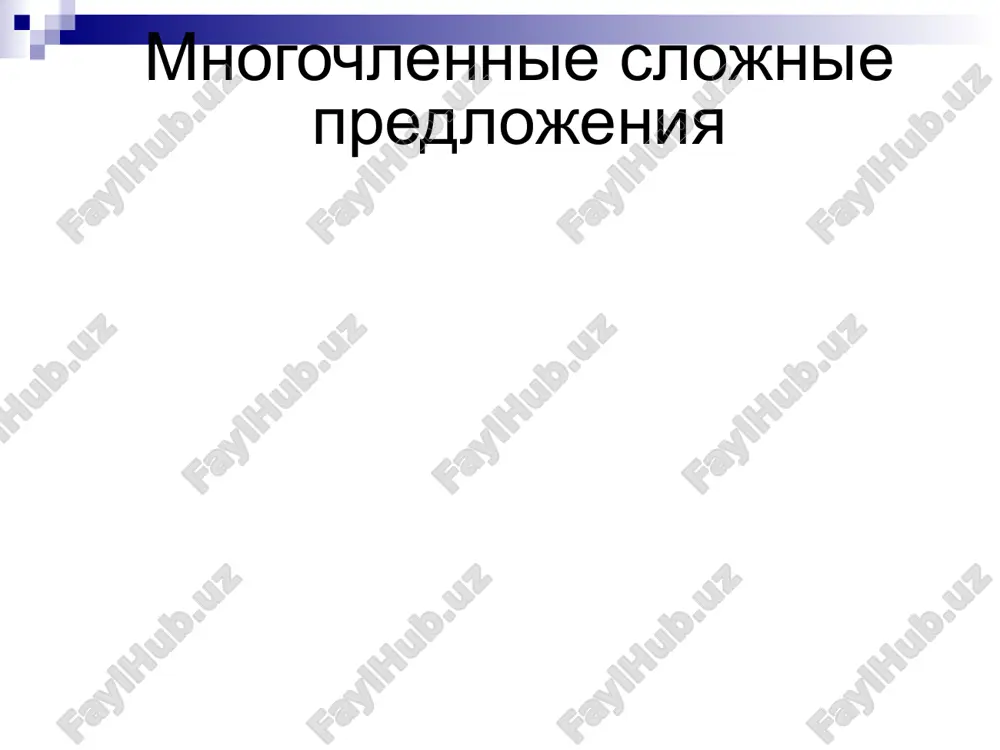 mnogochlennie slojnie predlojeniya — PPTX
