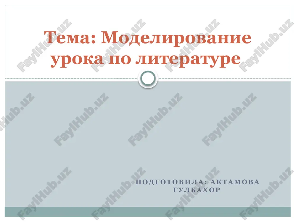 modelirovanie uroka po literature — PPTX