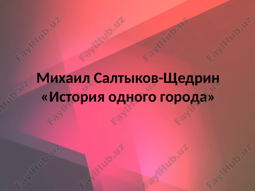 mixail saltikov-shedrin«istoriya odnogo goroda» — PPTX