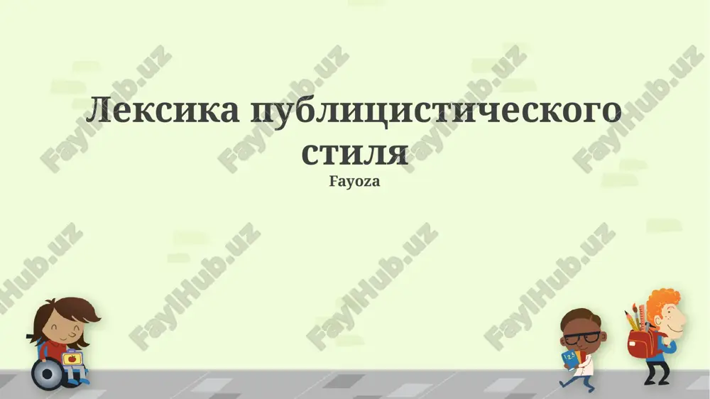 leksika publitsisticheskogo stilya — PPTX