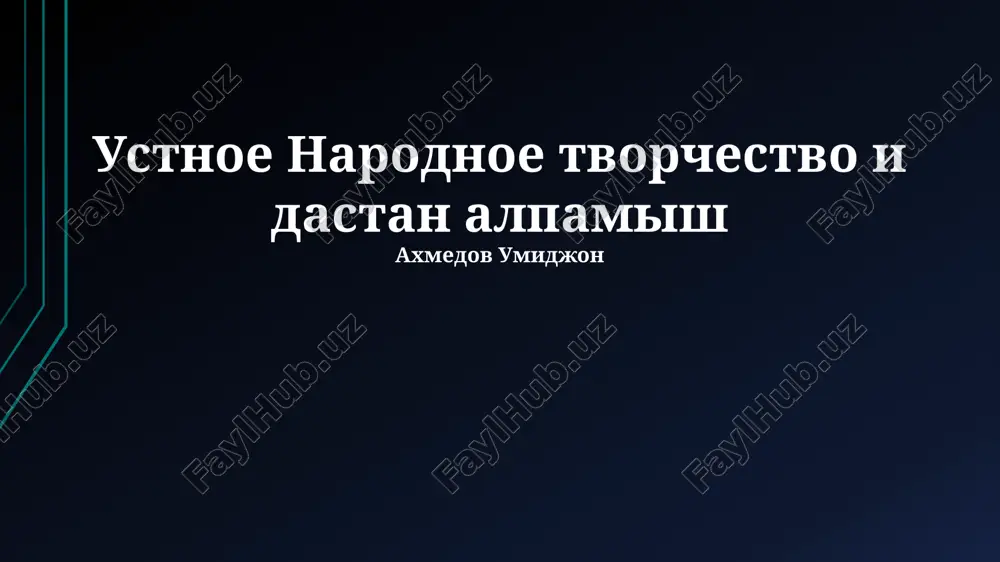ustnoe narodnoe tvorchestvo i dastan alpamish — PPTX