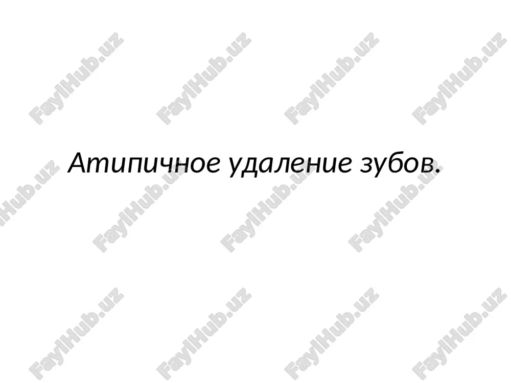 atipichnoe udalenie zubov — PPTX
