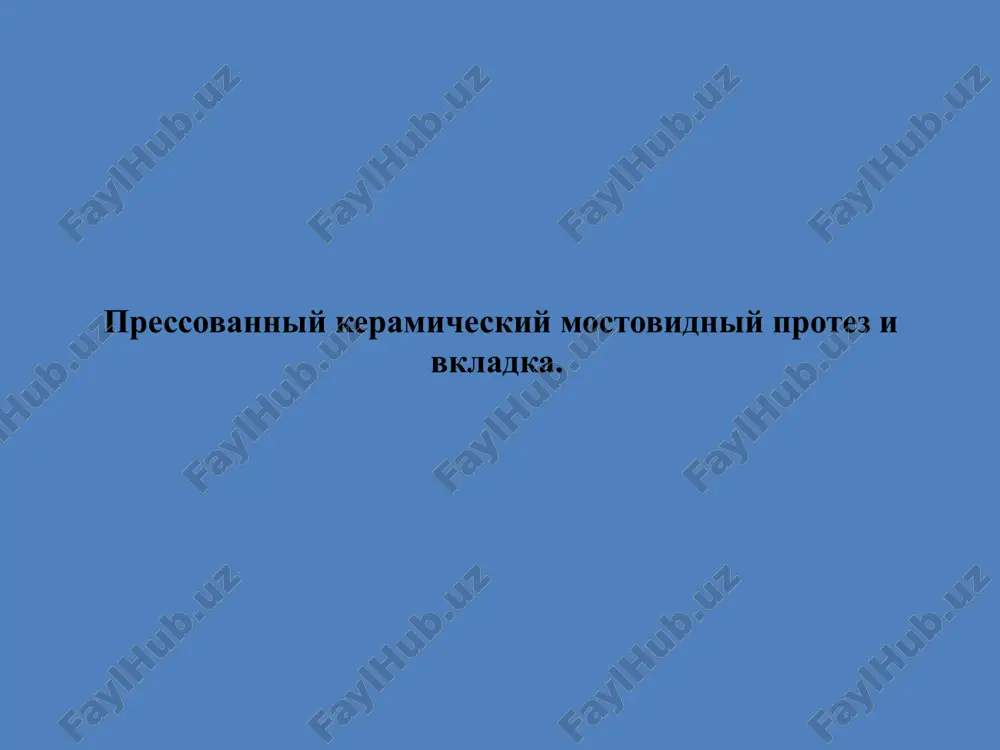 pressovanniy keramicheskiy mostovidniy protez i vkladka — PPTX