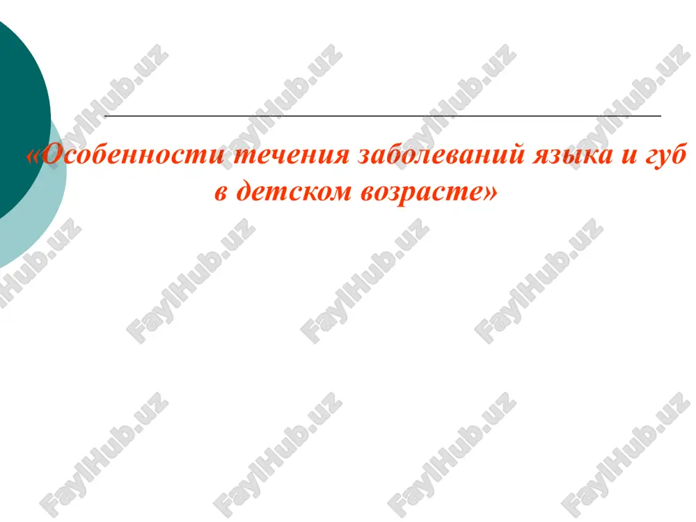 osobennosti techeniya zabolevaniy yazika i gub v detskom vozraste — PPTX