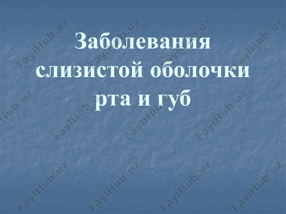 zabolevaniya slizistoy obolochki rta i gub — PPTX