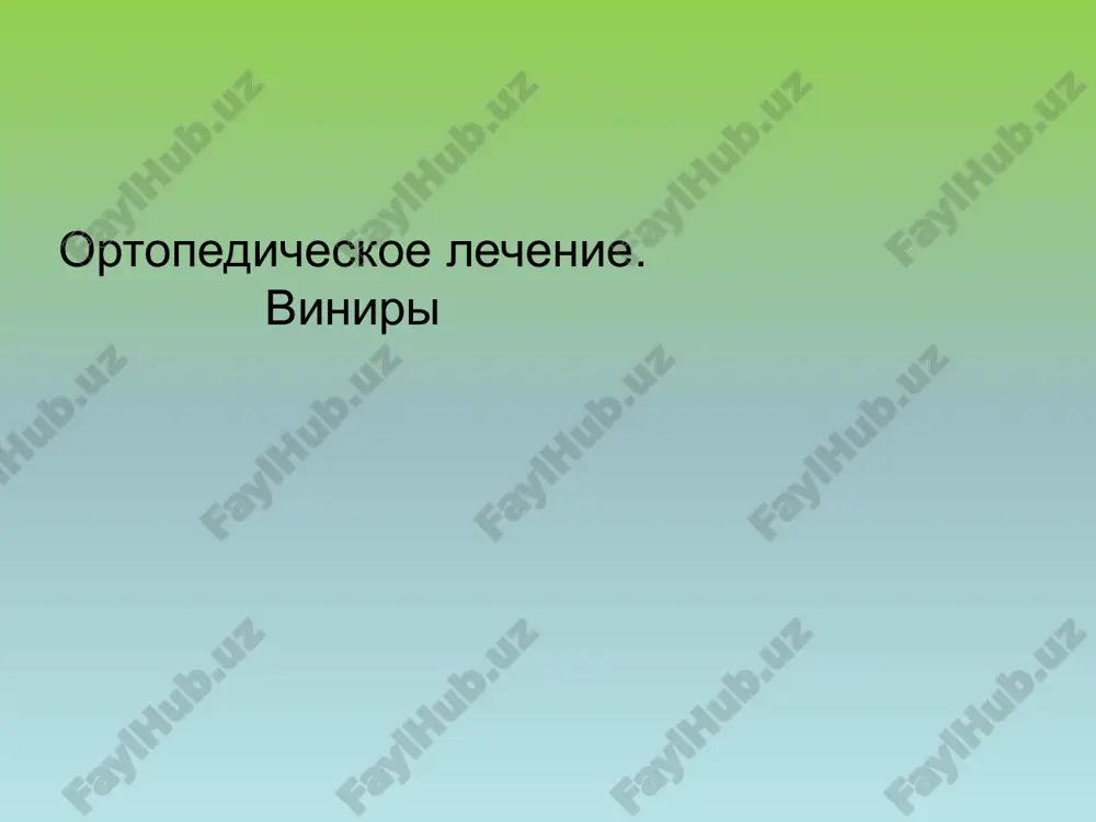 ortopedicheskoe lechenie. viniri — PPTX