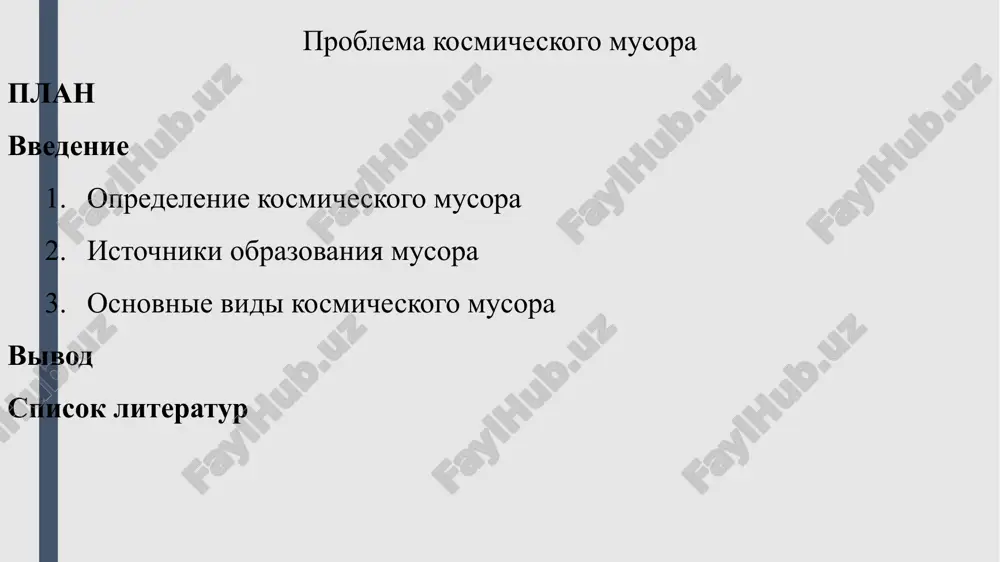 problema kosmicheskogo musora — PPTX