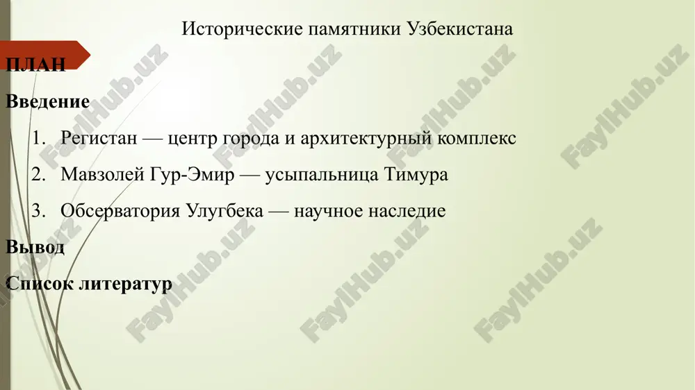 istoricheskie pamyatniki uzbekistana — PPTX