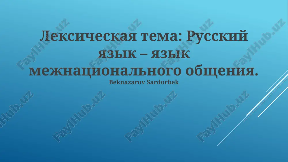 russkiy yazik – yazik mejnatsionalnogo obsheniya — PPTX