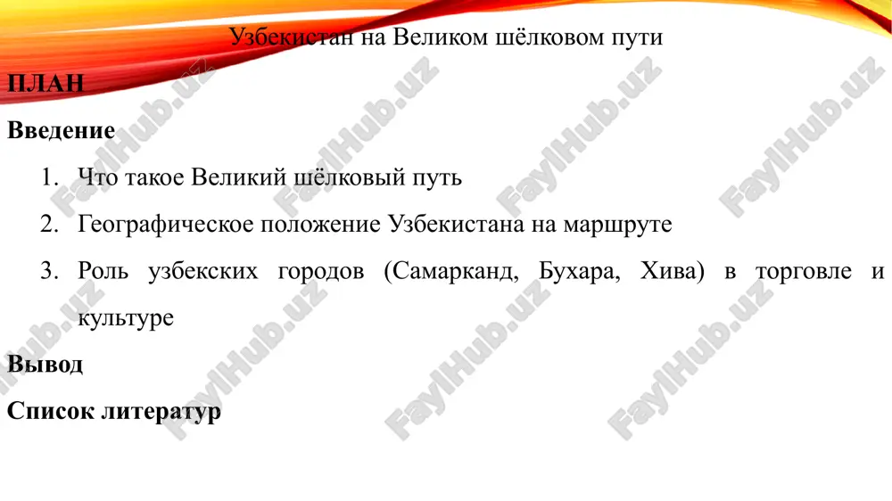 uzbekistan na velikom shelkovom puti — PPTX
