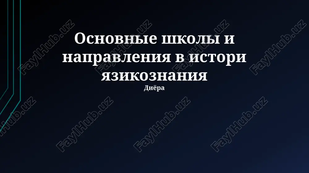 osnovnie shkoli i napravleniya v istorii yazikoznaniya — PPTX