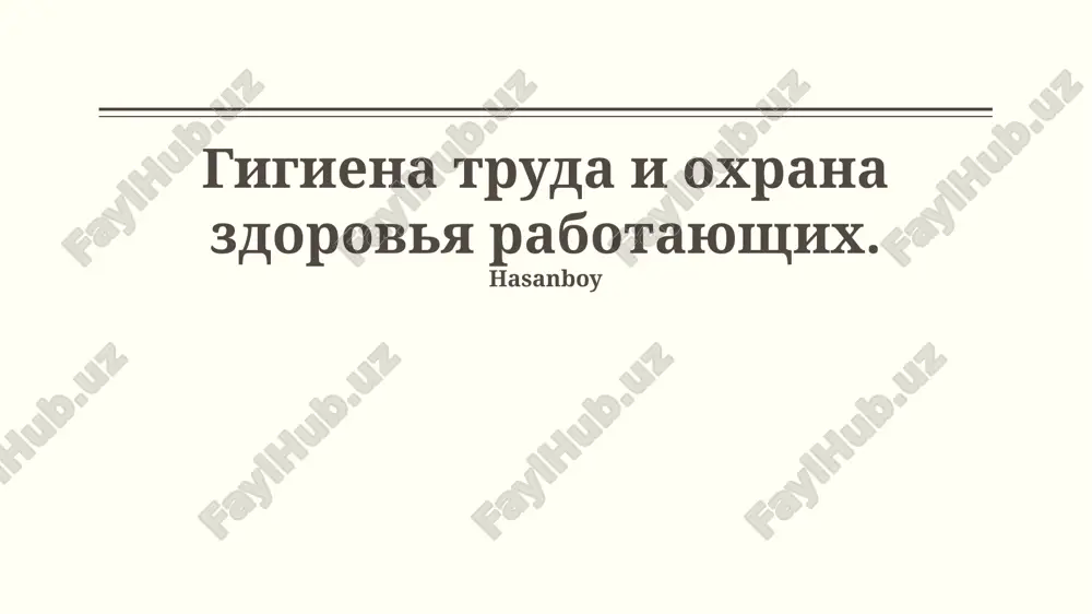 gigiena truda i oxrana zdorovya rabotayushix — PPTX