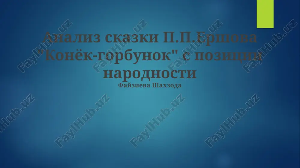 analiz skazki p.p.ershova "konyok-gorbunok" s pozitsii narodnosti — PPTX