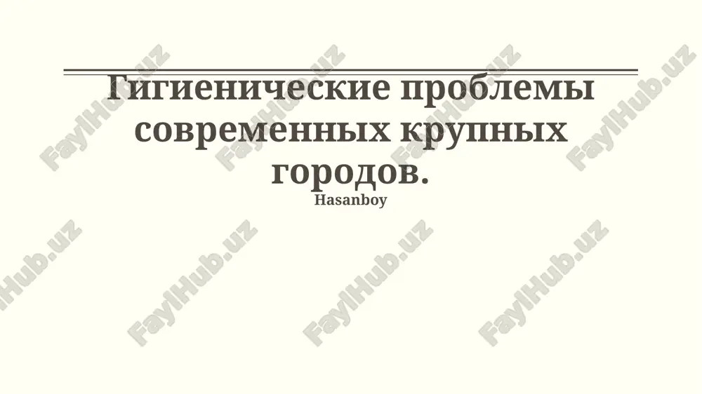 gigienicheskie problemy sovremennykh krupnykh gorodov — PPTX
