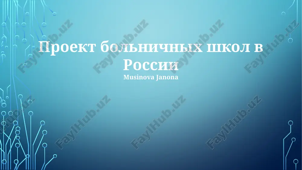 proekt bolnichnix shkol v rossii — PPTX
