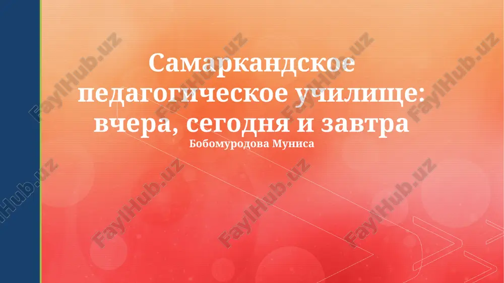 samarkandskoe pedagogicheskoe uchilishe: vchera, segodnya i zavtra — PPTX