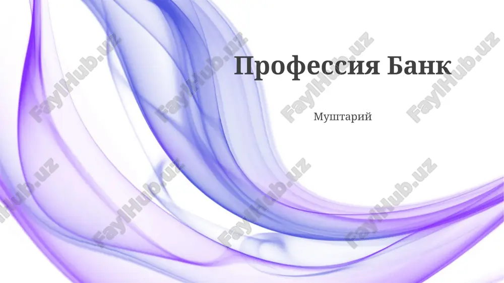 bankovskaya professiya: obzor — PPTX
