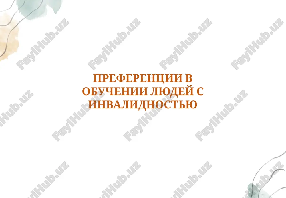 preferentsii v obuchenii lyudey s invalidnostyu — PPTX