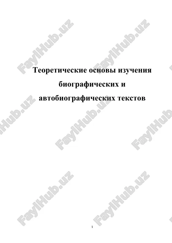 izuchenie biograficheskix i avtobiograficheskix tekstov — DOCX